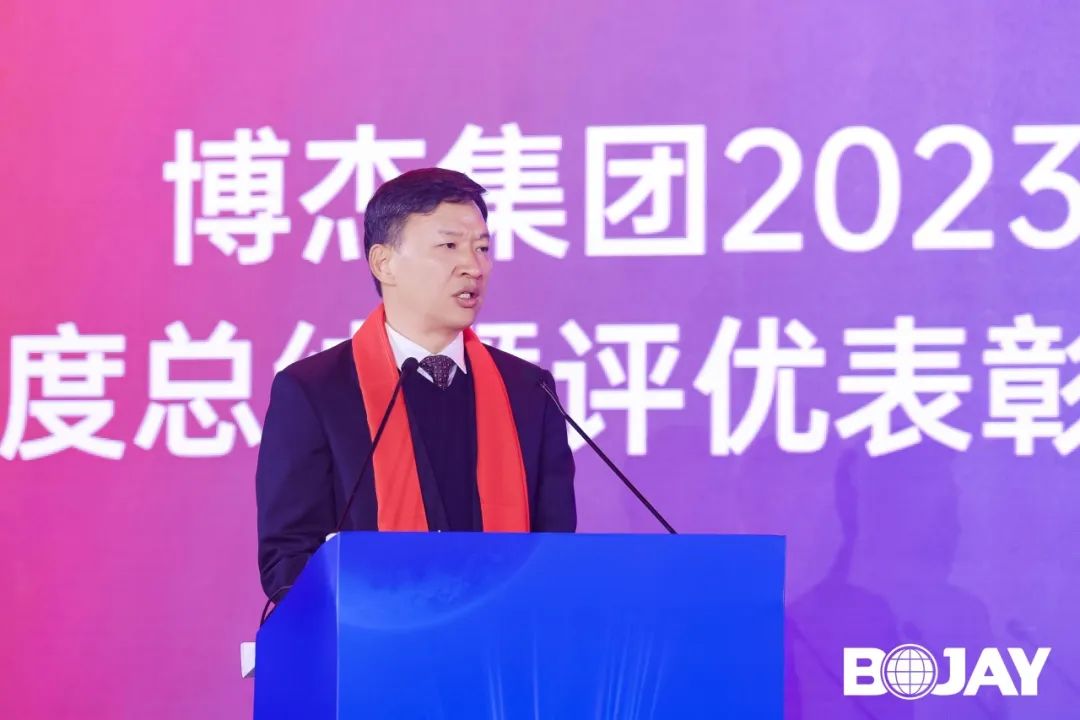 心聚力，贏未來(lái)！博杰集團(tuán)2023年度總結(jié)暨評(píng)優(yōu)表彰大會(huì)