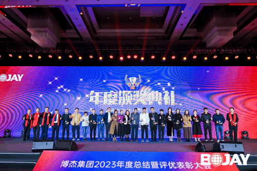 心聚力，贏未來(lái)！博杰集團(tuán)2023年度總結(jié)暨評(píng)優(yōu)表彰大會(huì)