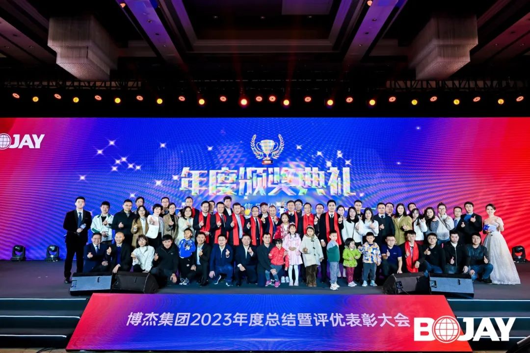心聚力，贏未來(lái)！博杰集團(tuán)2023年度總結(jié)暨評(píng)優(yōu)表彰大會(huì)