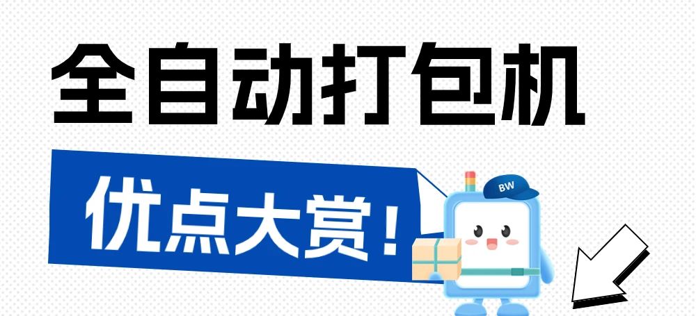 告別手工時(shí)代，全自動(dòng)打包機(jī)為何是最佳選擇？