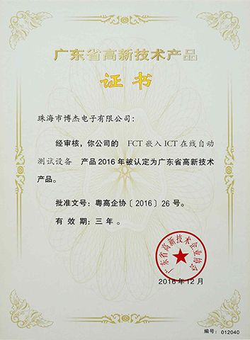 FCT嵌入ICT在線自動測試設備-廣東省高新技術(shù)產(chǎn)品證書 FCT嵌入ICT在線自動測試設備-廣東省高新技術(shù)產(chǎn)品證書