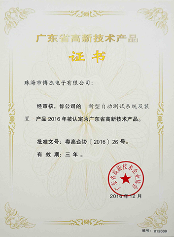 新型自動測試系統(tǒng)及裝置-廣東省高新技術(shù)產(chǎn)品證書 新型自動測試系統(tǒng)及裝置-廣東省高新技術(shù)產(chǎn)品證書