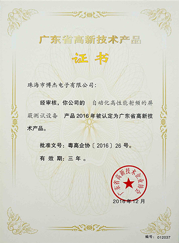 自動化高性能射頻的屏蔽測試設備-廣東省高新技術(shù)產(chǎn)品證書 自動化高性能射頻的屏蔽測試設備-廣東省高新技術(shù)產(chǎn)品證書