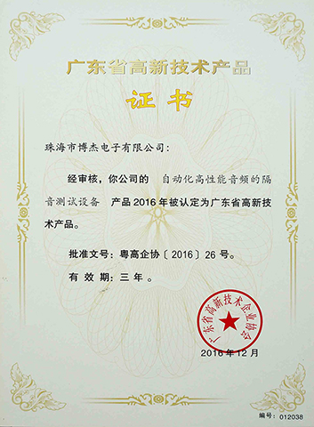 自動化高性能音頻的隔音測試設備-廣東省高新技術(shù)產(chǎn)品證書 自動化高性能音頻的隔音測試設備-廣東省高新技術(shù)產(chǎn)品證書