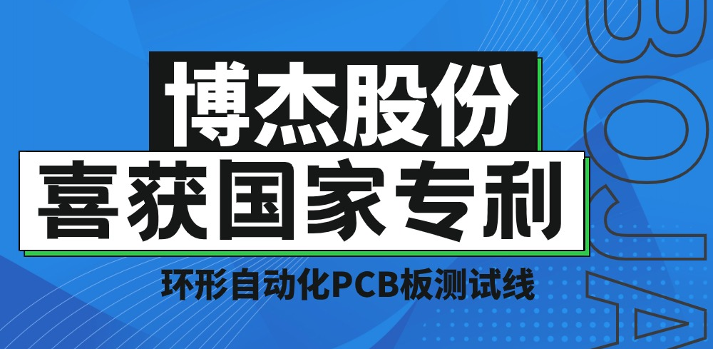 實力！博杰股份再獲國家專利，助力PCB板測試降本增效